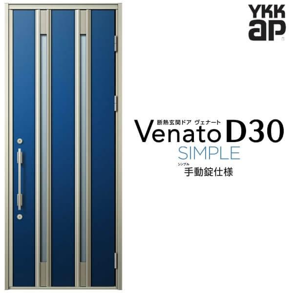 玄関ドア YKKap ヴェナート D30 F04 片開きドア 手動錠仕様 W922×H2330mm D4/D2仕様 断熱 玄関ドア YKK Venato 新設 おしゃれ リフォーム