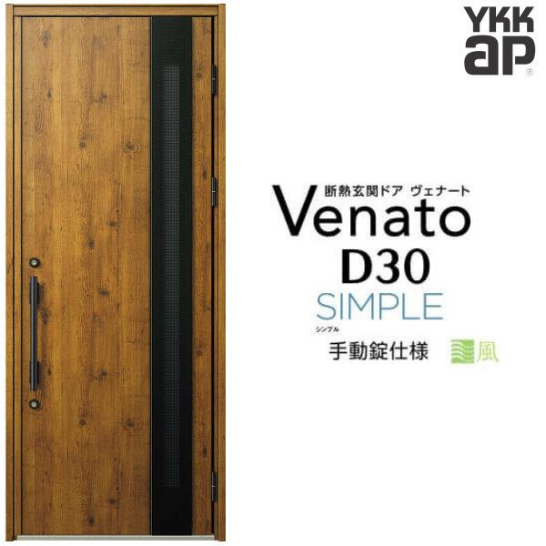 通風玄関ドア YKKap ヴェナート D30 F11T 片開きドア 手動錠仕様 W922×H2330mm D4/D2仕様 断熱 玄関ドア YKK Venato 新設 おしゃれ リフォーム