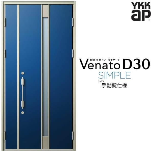 玄関ドア YKKap ヴェナート D30 F01 親子ドア(入隅用) 手動錠仕様 W1135×H2330mm D4/D2仕様 断熱 玄関ドア YKK Venato 新設 おしゃれ リフォーム