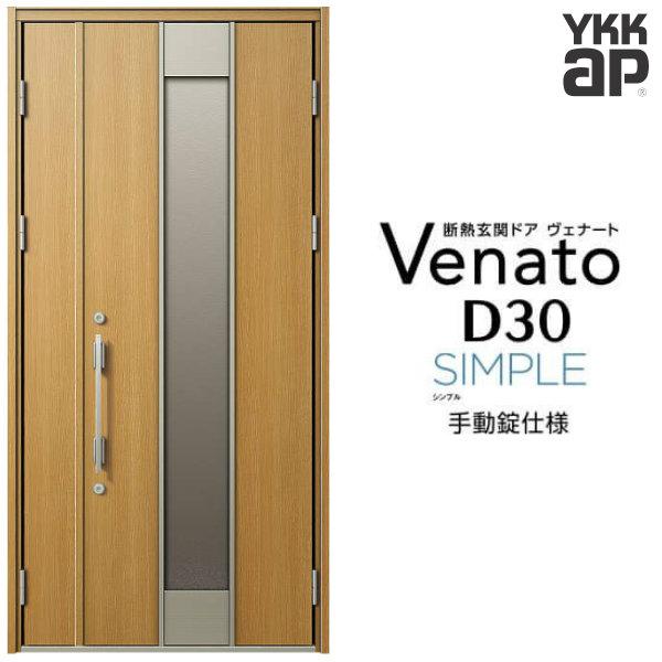 玄関ドア YKKap ヴェナート D30 F12 親子ドア(入隅用) 手動錠仕様 W1135×H2330mm D4/D2仕様 断熱 玄関ドア YKK Venato 新設 おしゃれ リフォーム