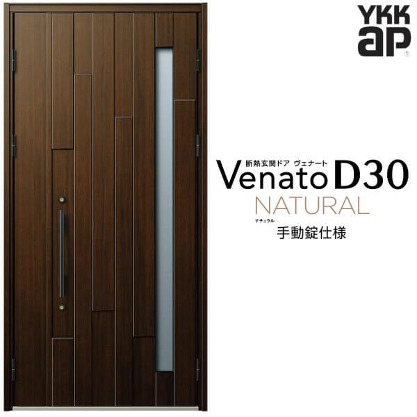 玄関ドア YKKap ヴェナート D30 N01 親子ドア(入隅用) 手動錠仕様 W1135×H2330mm D4/D2仕様 断熱 玄関ドア YKK Venato 新設 おしゃれ リフォーム