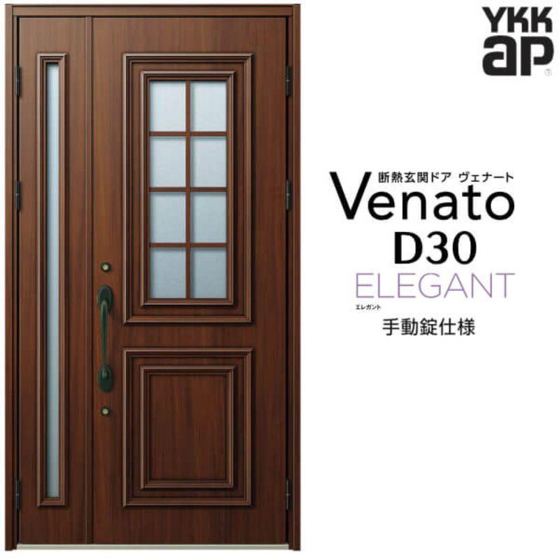玄関ドア YKKap ヴェナート D30 E08 親子ドア 手動錠仕様 W1235×H2330mm D4/D2仕様 断熱 玄関ドア YKK Venato 新設 おしゃれ リフォーム