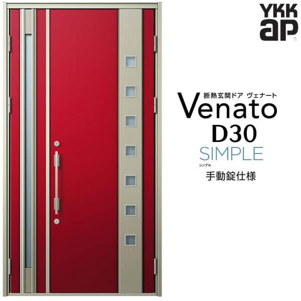 玄関ドア YKKap ヴェナート D30 F06 親子ドア 手動錠仕様 W1235×H2330mm D4/D2仕様 断熱 玄関ドア YKK Venato 新設 おしゃれ リフォーム