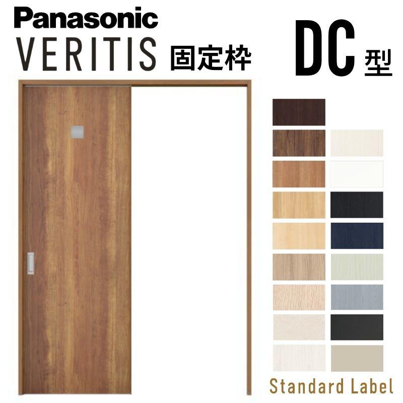 Panasonic 室内引戸 片引き戸 上吊り方式 ベリティス 洗面タイプ DC型 