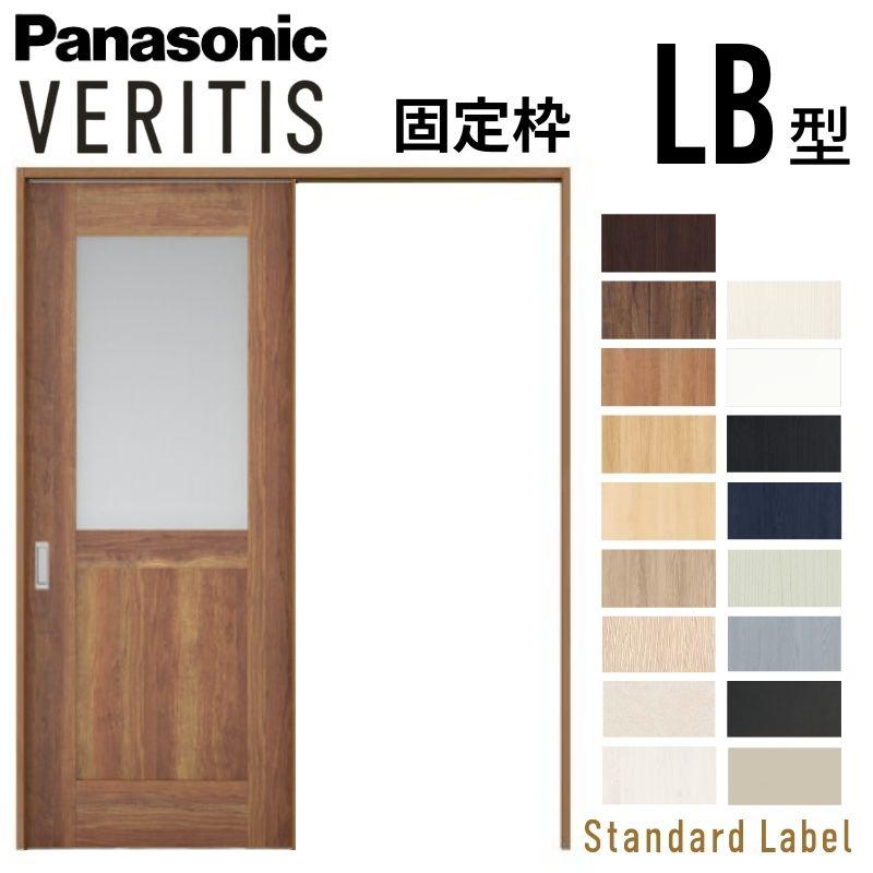 Panasonic 室内引戸 片引き戸 上吊り方式 ベリティス 採光タイプ