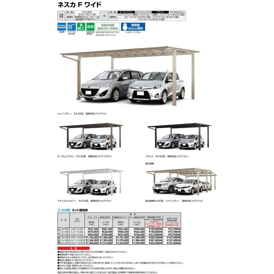 カーポート 2台駐車場 W5417×L5002 ネスカF 2台用 基本 54-50型 ポリカーボネート屋根材 リクシル/LIXIL 車庫 ガレージ 本体 ネスカ 旧Fワイド｜dreamotasuke｜05