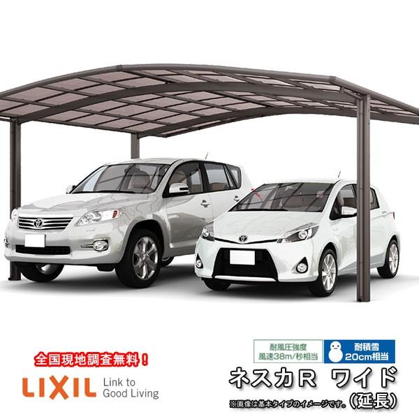 カーポート 2台+二輪車用 W6060×L7098 ネスカR 2台用 延長 60-57型・14型 熱線吸収ポリカーボネート屋根材 リクシル/LIXIL 車庫 ガレージ 本体 旧Rワイド