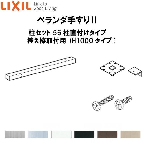 LIXIL（リクシル） ベランダ手すりII 柱セット 56柱直付けタイプ 控え