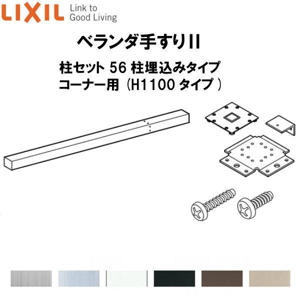 LIXIL ベランダ手すりII 柱セット 56柱埋込みタイプ コーナー用