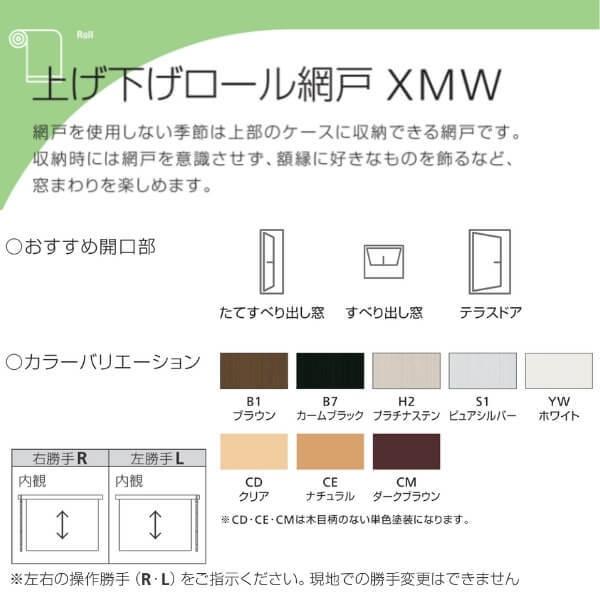YKK AP YKK 上げ下げロール網戸 XMW オーダーサイズ 出来幅MW348-400mm