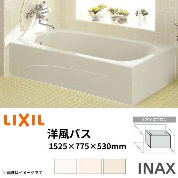 LIXIL（リクシル） 浴槽 洋風バス 1500サイズ 1525×775×530mm 2方全