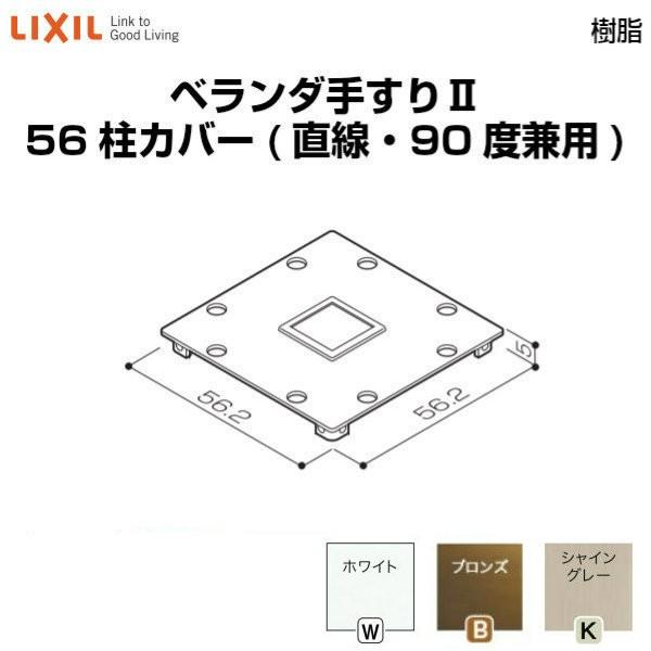 LIXIL（リクシル） ベランダ手すりII 部品 柱カバー 56柱カバー(直線