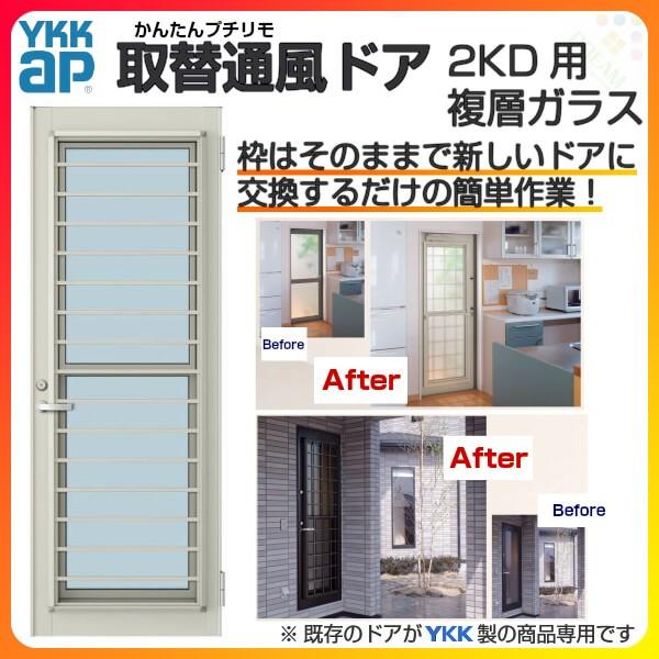 YKK AP専用 勝手口 取替通風ドア 2KD用 07418 DW749×DH1833mm 複層