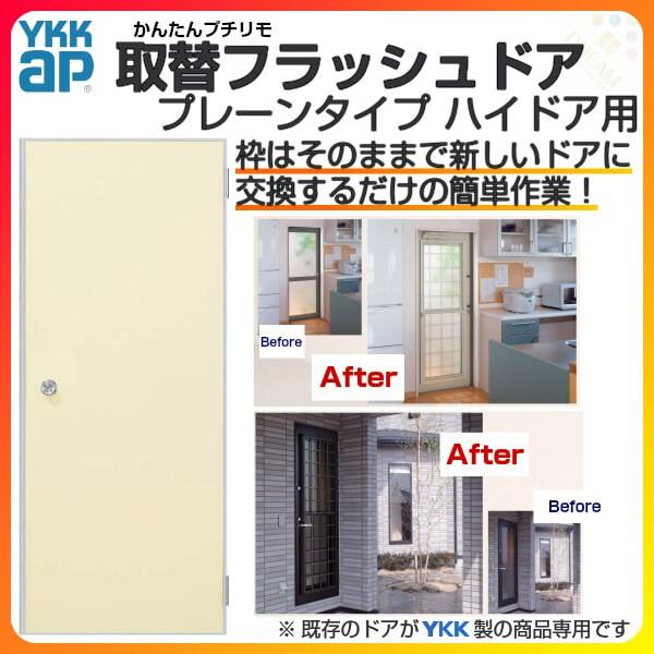 YKK AP専用 取替フラッシュドア プレーンタイプ ハイドア用 07618 DW768×DH1835mm 錠付 YKKapドア本体のみ 枠は既存利用 交換 リフォーム DIY