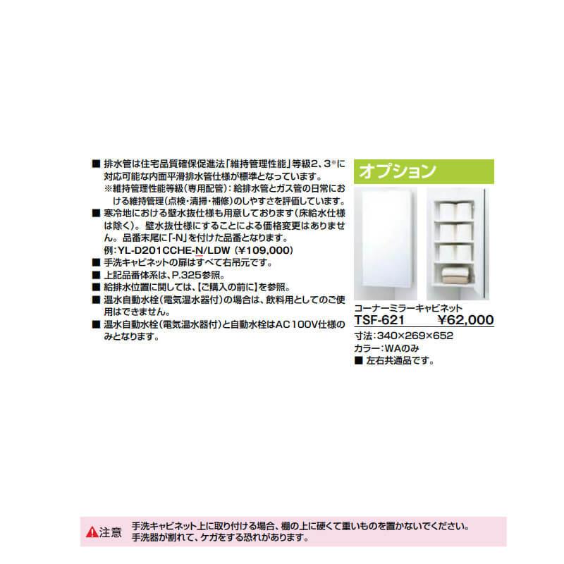トイレ手洗 コーナー手洗キャビネット(左右共通)【YL-D201CCHJ】壁排水 ハンドル水栓  LIXIL リクシルの画像