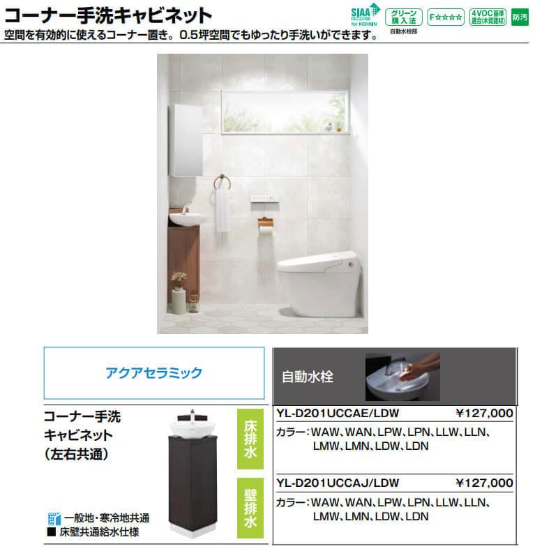 LIXIL トイレ手洗 コーナー手洗キャビネット(左右共通)【YL LIXIL トイレ手洗 コーナー手洗キャビネット(左右共通)【YL