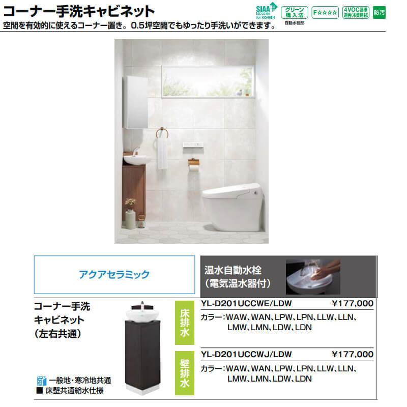 LIXIL トイレ手洗 コーナー手洗キャビネット(左右共通)【YL LIXIL トイレ手洗 コーナー手洗キャビネット(左右共通)【YL