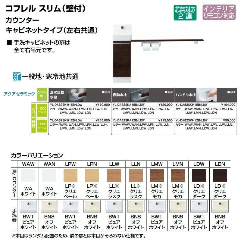トイレ手洗 コフレル スリム(壁付) カウンタ−間口1500 カウンター キャビネットタイプ(左右共通) YL-DA82SK(W/A/H)15(B/A/C) ハンドル水栓 LIXIL リクシルの画像