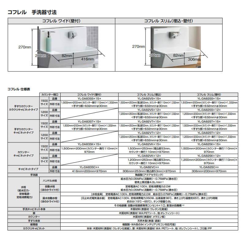 トイレ手洗 コフレル スリム(壁付) カウンタ−間口1500 カウンター キャビネットタイプ(左右共通) YL-DA82SK(W/A/H)15(B/A/C) ハンドル水栓 LIXIL リクシルの画像