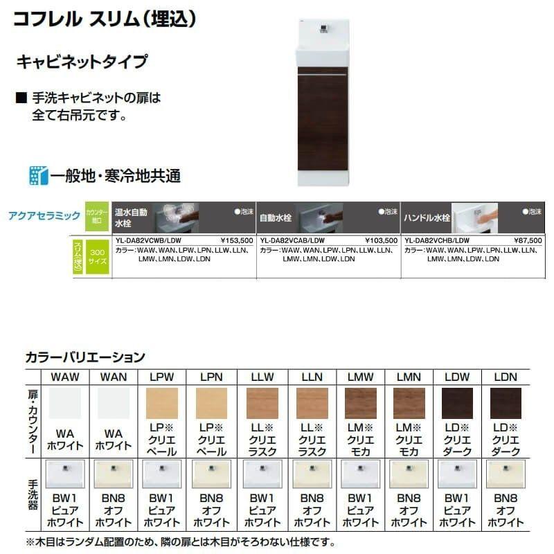 トイレ手洗 コフレル スリム(埋込) 間口306mm キャビネットタイプ YL-DA82VC(W/A/H)B ハンドル水栓 LIXIL リクシルの画像