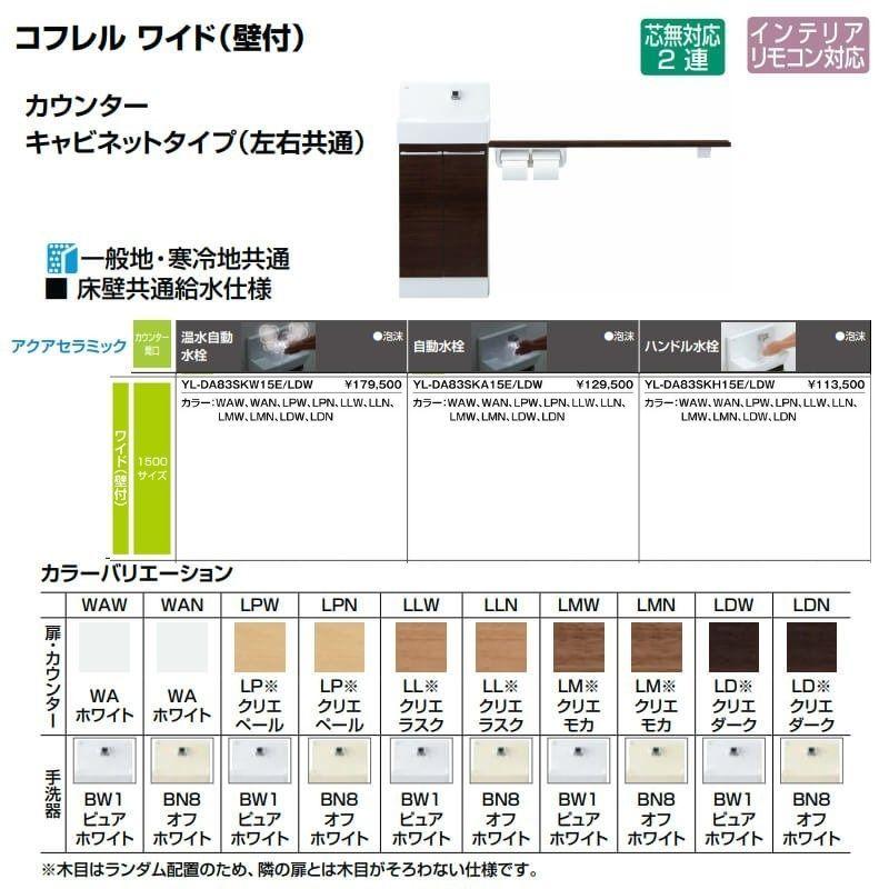 トイレ手洗 コフレル ワイド(壁付) カウンター間口1500 カウンター キャビネットタイプ(左右共通) YL-DA83SK(W/A/H)15(E/J) ハンドル水栓 LIXIL リクシル｜dreamotasuke｜02