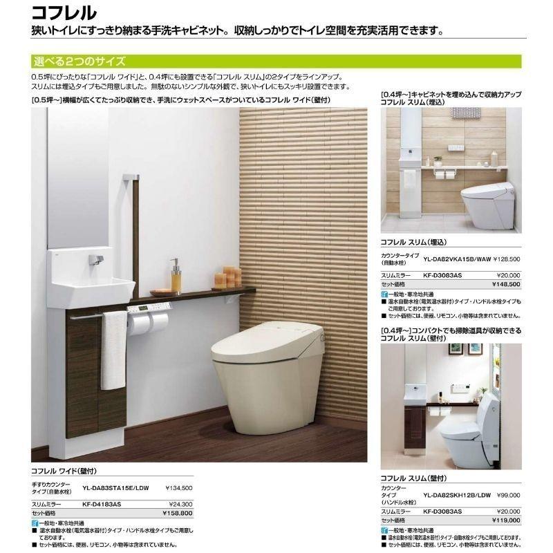 トイレ手洗 コフレル ワイド(壁付) カウンター間口1500 カウンター キャビネットタイプ(左右共通) YL-DA83SK(W/A/H)15(E/J) ハンドル水栓 LIXIL リクシル｜dreamotasuke｜06