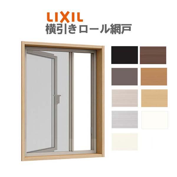 LIXIL（リクシル） 網戸 リフォーム網戸 横引きロール網戸 オーダー