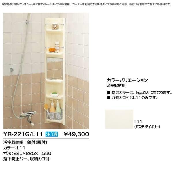 浴室収納棚 Yr 221g L11鏡付 隅付 225 225 1580 落下防止バー付 収納カゴ付 Inax イナックス Lixil リクシル お風呂 後付け リフォーム Diy Yr 221g リフォームおたすけdiy 通販 Yahoo ショッピング