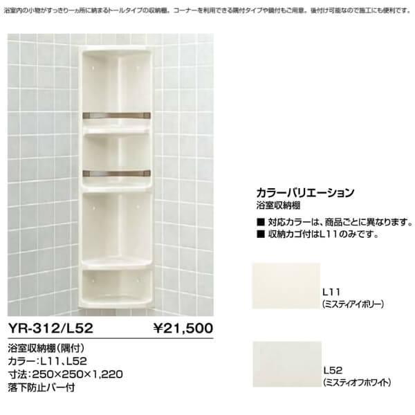 浴室収納棚 Yr 312隅付 250 250 12 落下防止バー付 Inax イナックス Lixil リクシル お風呂 後付け リフォーム Diy Yr 312 リフォームおたすけdiy 通販 Yahoo ショッピング