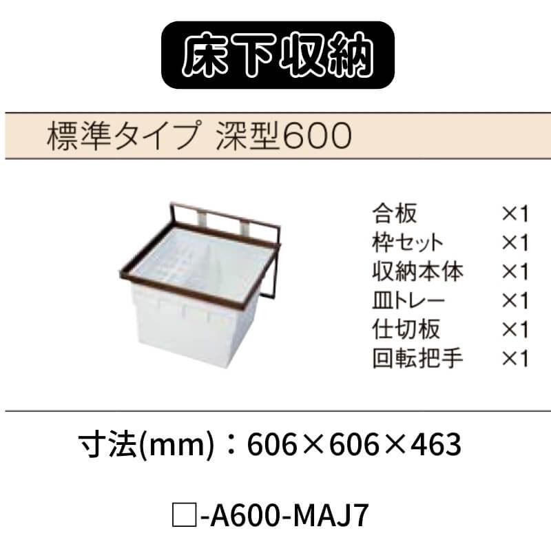 LIXIL 床下収納 標準タイプ 深型600 □-A600-MAJ7 寸法(mm) 606 LIXIL 床下収納 標準タイプ 深型600 □-A600-MAJ7 寸法(mm) 606
