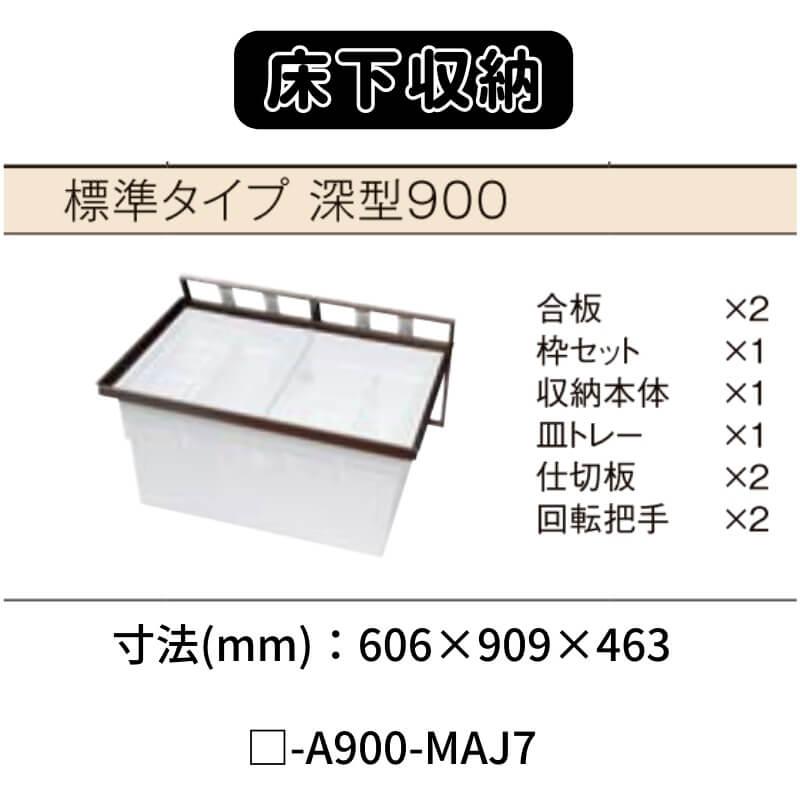 LIXIL 床下収納 標準タイプ 深型900 □-A900-MAJ7 寸法(mm) 606 LIXIL 床下収納 標準タイプ 深型900 □-A900-MAJ7 寸法(mm) 606