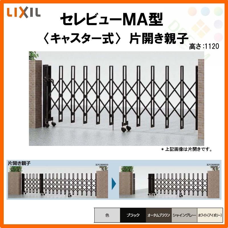 カーゲート　伸縮門扉　セレビューMA型　キャスター式　片開き親子　LIXIL　28SFA　全巾2830×H1120　DIY　リクシル　リフォーム