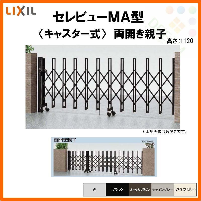 カーゲート　伸縮門扉　セレビューMA型　キャスター式　40FA　LIXIL　DIY　両開き親子　リフォーム　全巾4065×H1120　リクシル