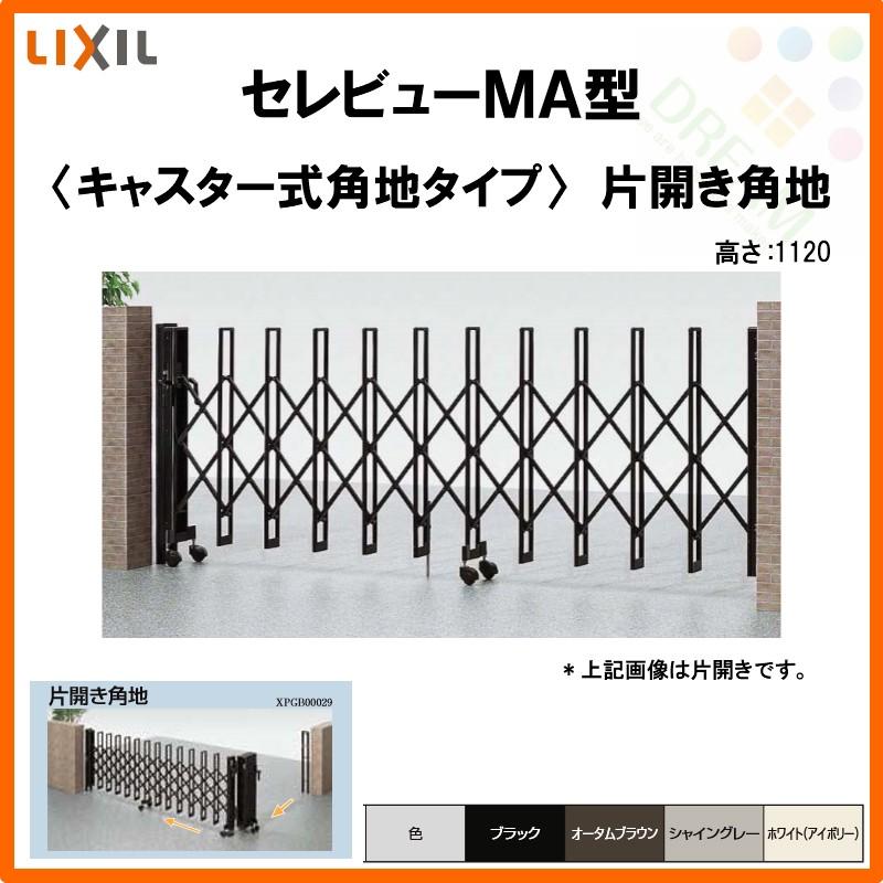 セレビュー カーゲート 伸縮門扉 セレビューMA型 キャスター式 片開き 