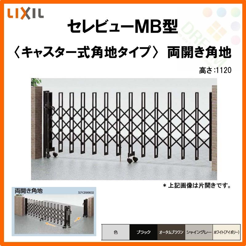 カーゲート　伸縮門扉　セレビューMB型　LIXIL　キャスター式　DIY　全巾　リクシル　両開き角地　リフォーム　24CA　掛扉側1232・受扉側1230×H1120