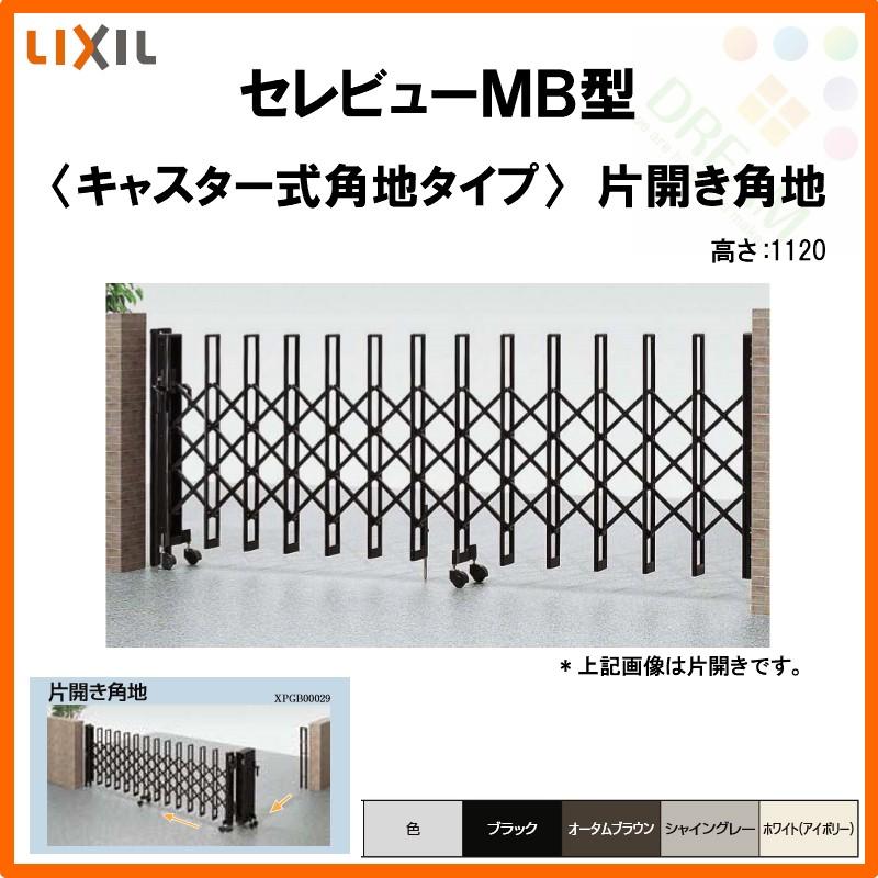 カーゲート 伸縮門扉 セレビューMB型 キャスター式 片開き角地 46SCA 全巾/戸当り扉側2300・つり元扉側2305×H1120 LIXIL リクシル リフォーム DIY