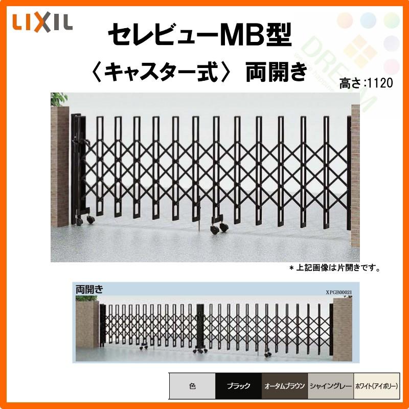 カーゲート　伸縮門扉　セレビューMB型　67WA　キャスター式　両開き　LIXIL　リフォーム　全巾6765×H1120　リクシル　DIY