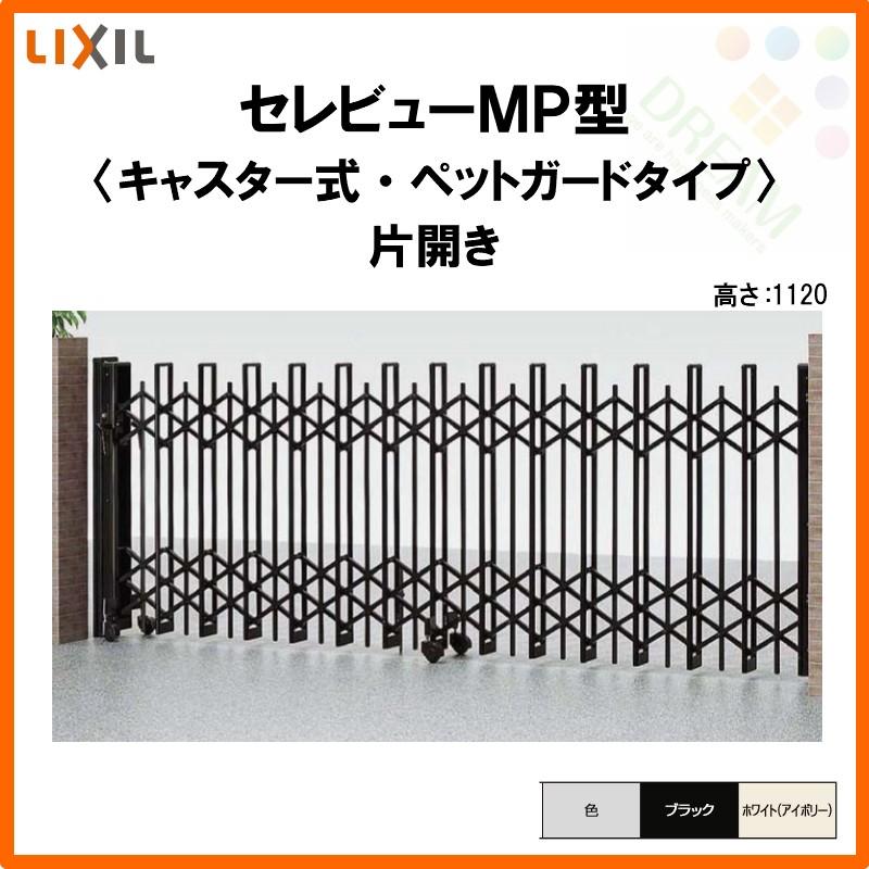 カーゲート 伸縮門扉 セレビューMP型 ペットガードタイプ キャスター式 片開き 12SA 全巾1205×H1120 LIXIL リクシル リフォーム DIY