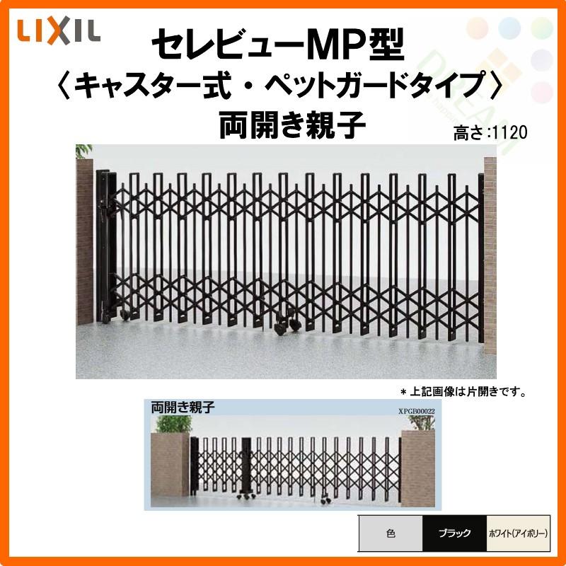 カーゲート 伸縮門扉 セレビューMP型 ペットガードタイプ キャスター式 両開き親子 35FA 全巾3515×H1120 LIXIL リクシル リフォーム DIY
