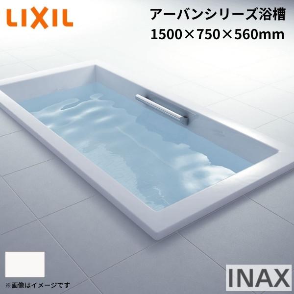 アーバンシリーズ浴槽　1500サイズ　1500×750×560mm　湯船　和洋折衷　色　お風呂　エプロンなし　ZB-1520HP(L　バスタブ　リクシル　R)　LIXIL　INAX