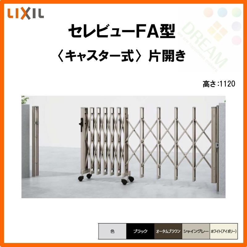 カーゲート　伸縮門扉　セレビューFA型　LIXIL　リフォーム　22SA　キャスター式　片開き　DIY　全巾2205×H1120　リクシル