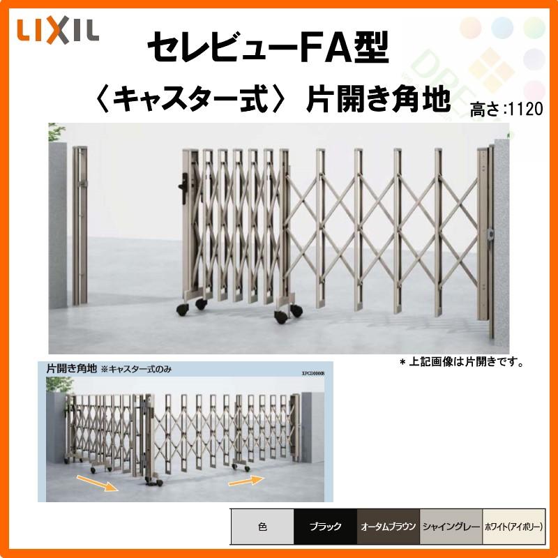 セレビュー カーゲート 伸縮門扉 セレビューFA型 キャスター式 セレビュー カーゲート 伸縮門扉 セレビューFA型 キャスター式