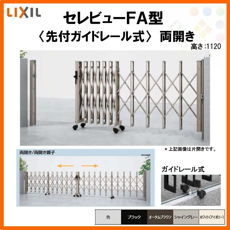 セレビュー カーゲート 伸縮門扉 セレビューFA型 先付ガイドレール式