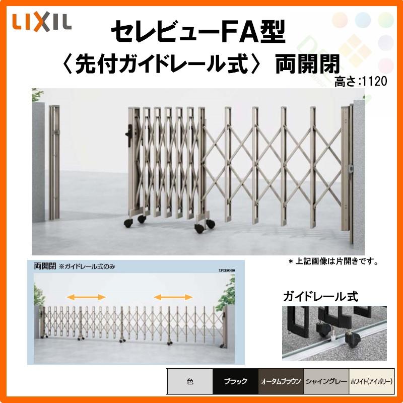 セレビュー カーゲート 伸縮門扉 セレビューFA型 先付ガイド セレビュー カーゲート 伸縮門扉 セレビューFA型 先付ガイド
