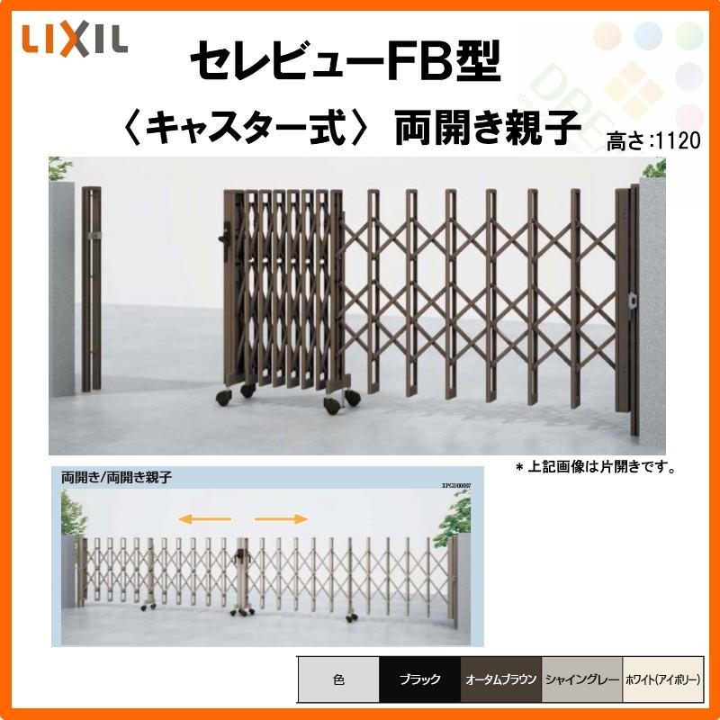 カーゲート　伸縮門扉　セレビューFB型　LIXIL　リフォーム　53FA　全巾5315×H1120　キャスター式　DIY　両開き親子　リクシル