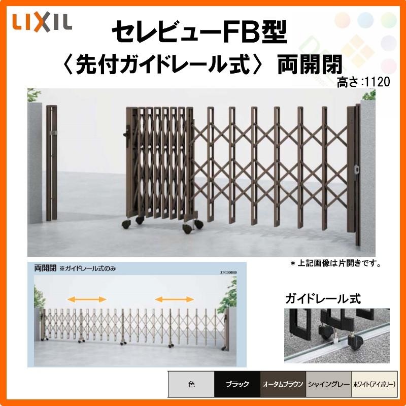 カーゲート 伸縮門扉 セレビューFB型 先付ガイドレール式 両開閉 60RR 全巾6000×H1120 LIXIL リクシル リフォーム DIY