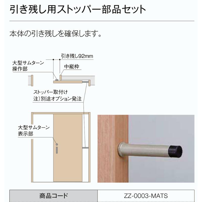 ラシッサ ZZ-0003-MATS 引き残し用ストッパー部品セット リクシル