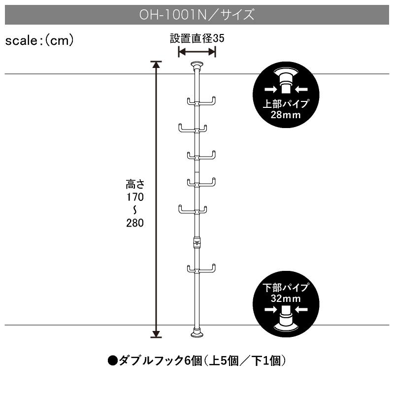 ドリームハンガー ワンタッチ式突っ張りポールハンガー OH-1001N 総耐荷重30kg 高さ140-280cm 360度ダブルフック6個｜dreamplaza｜09