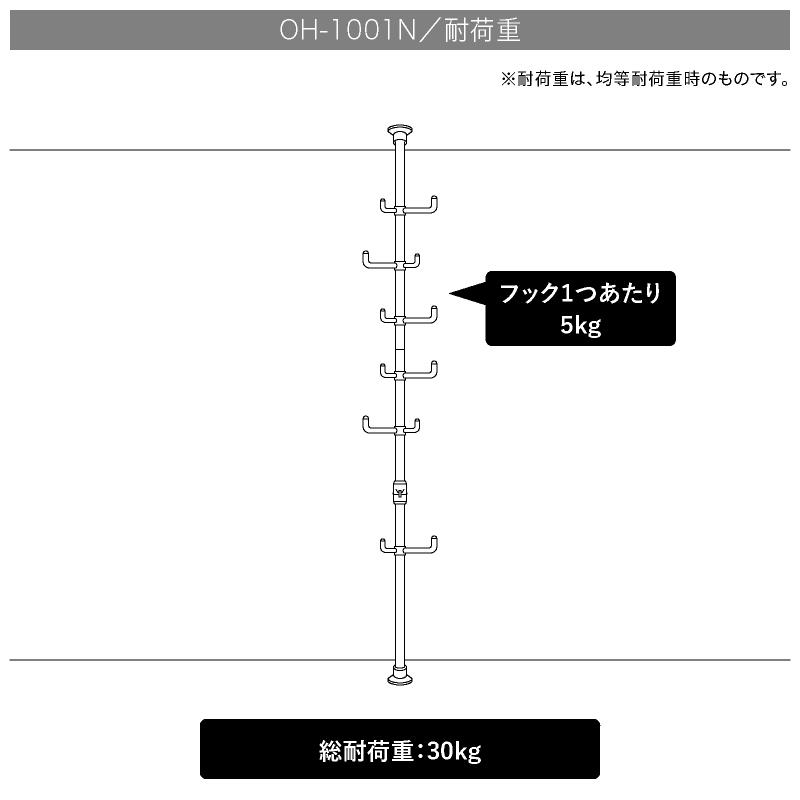 ドリームハンガー ワンタッチ式突っ張りポールハンガー OH-1001N 総耐荷重30kg 高さ140-280cm 360度ダブルフック6個｜dreamplaza｜10