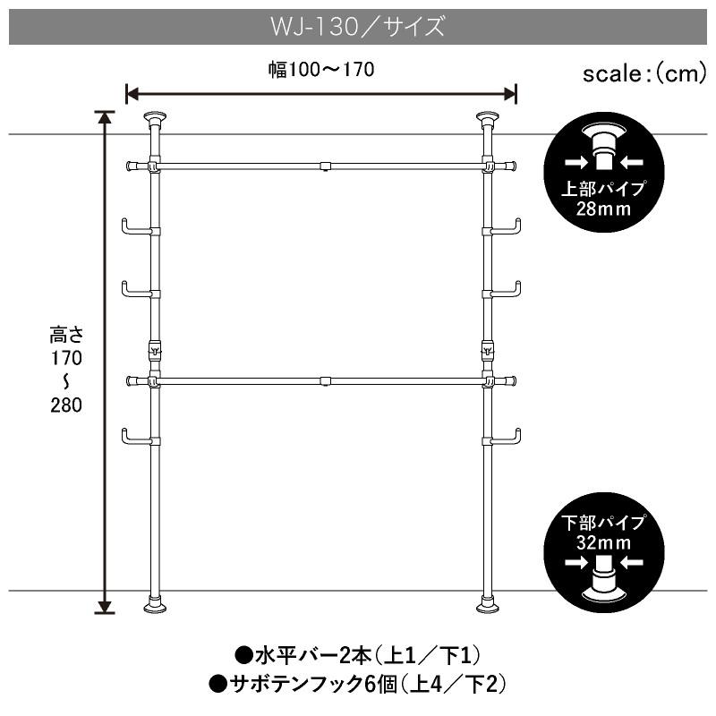 ドリームハンガー ワンタッチ式突っ張りポールハンガーラック2段 フック6個 WJ-130 耐荷重96kg 幅100-170cm 高155-255cm｜dreamplaza｜07